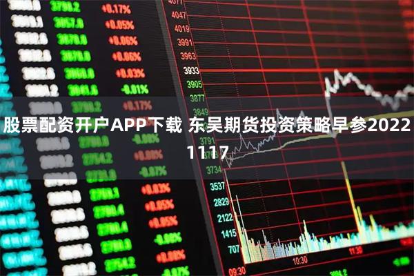 股票配资开户APP下载 东吴期货投资策略早参20221117