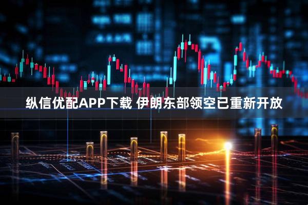 纵信优配APP下载 伊朗东部领空已重新开放