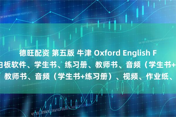 德旺配资 第五版 牛津 Oxford English File 5th Edition 全 4级 白板软件、学生书、练习册、教师书、音频（学生书+练习册）、视频、作业纸、测试含答案。